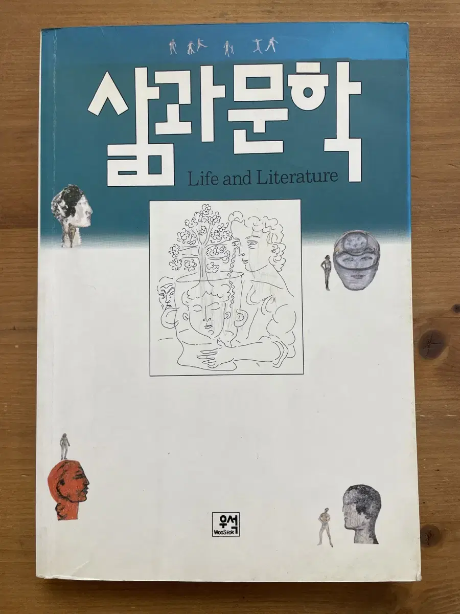 삶과 문학 - 김광길 외 (초판)